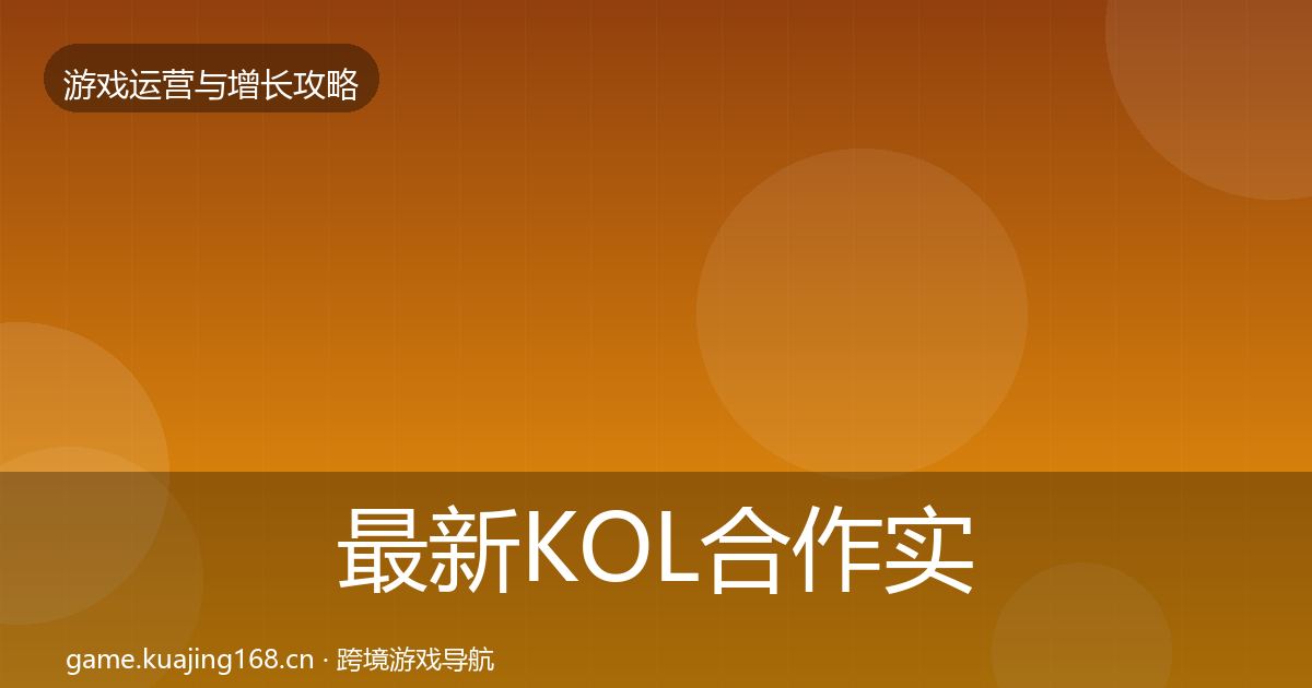 最新KOL合作实战攻略
