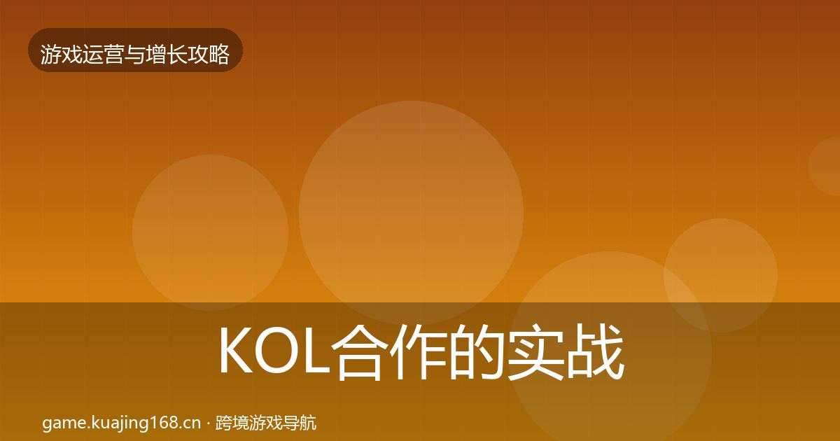 KOL合作的实战攻略（最新）