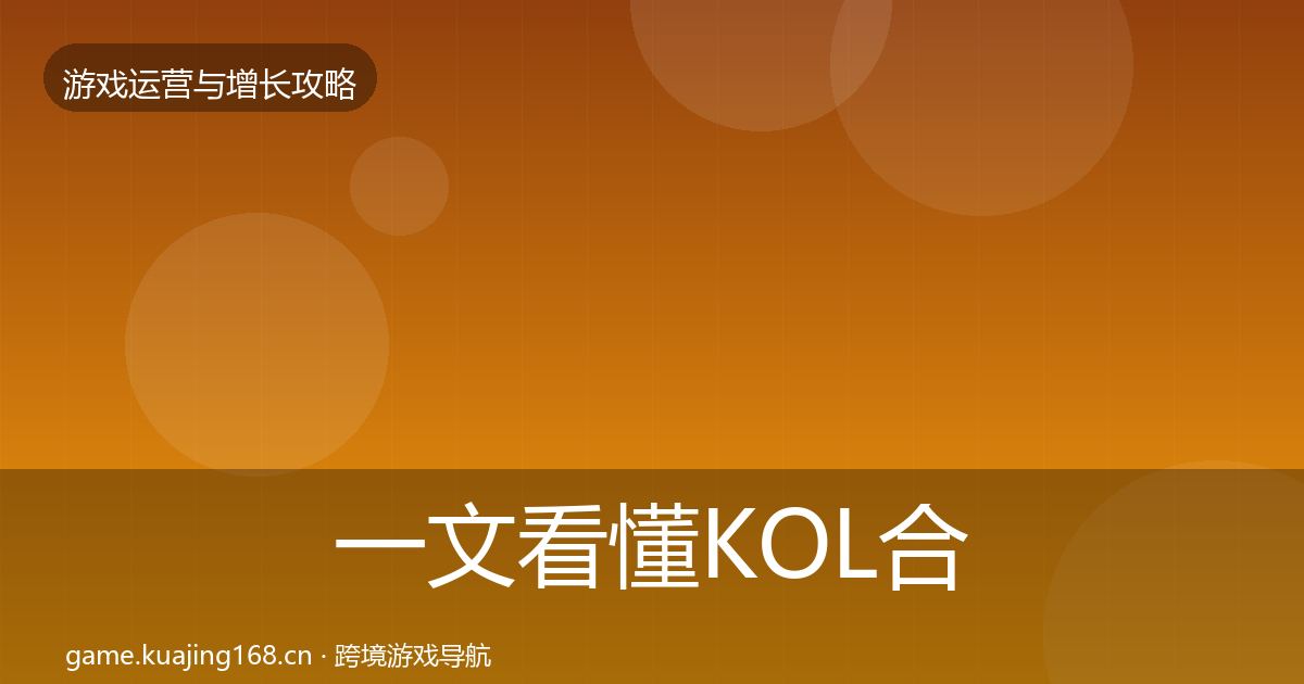 一文看懂KOL合作实战攻略｜最新