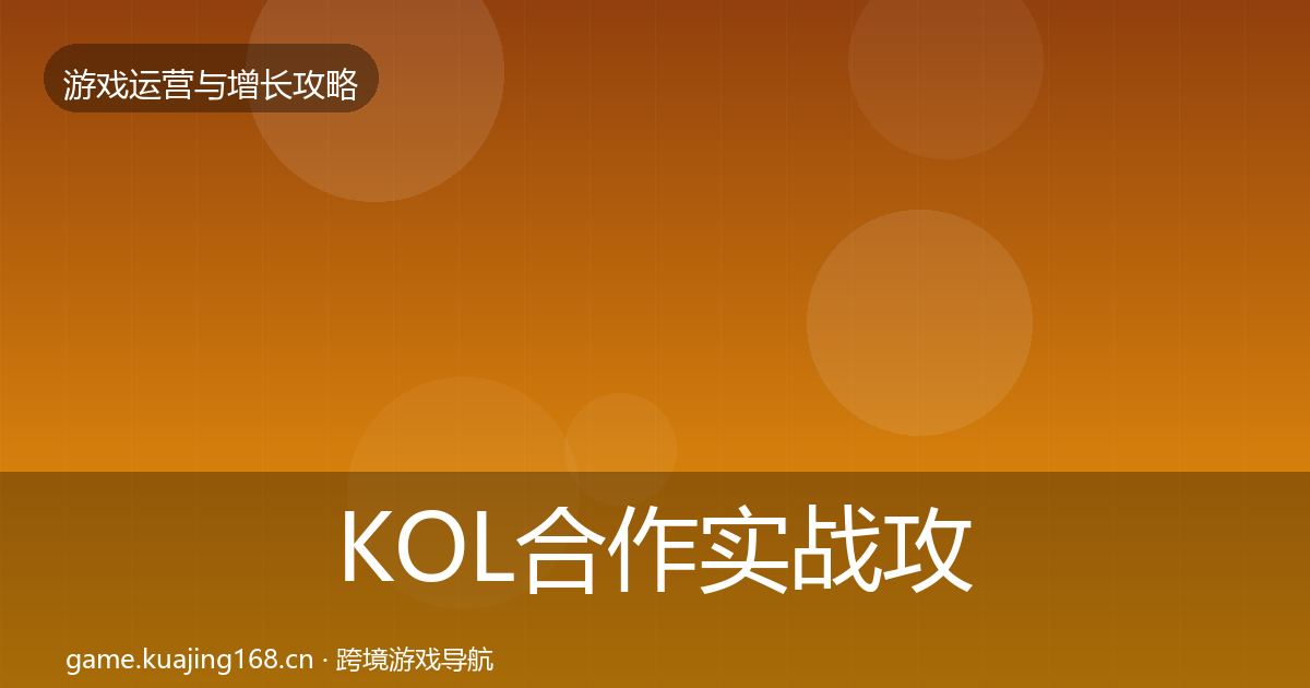 KOL合作实战攻略全指南:最新