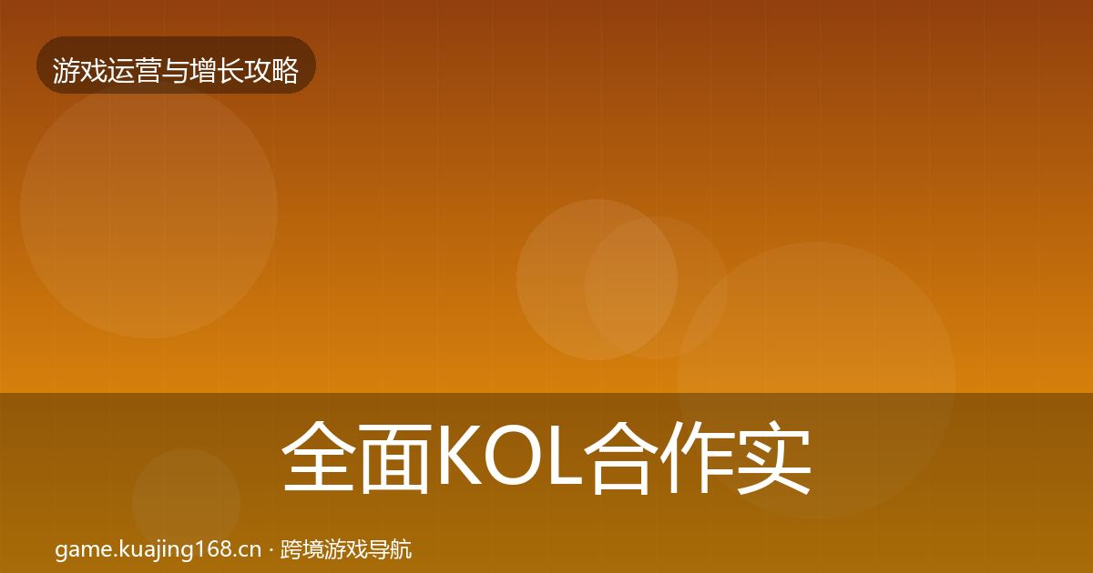 全面KOL合作实战攻略