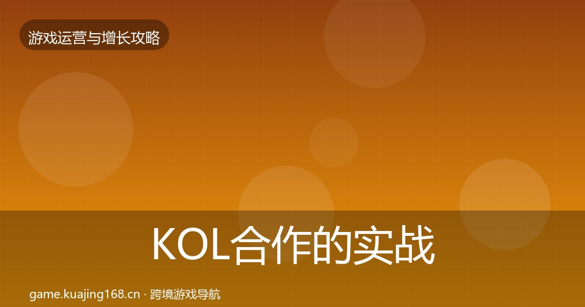 KOL合作的实战攻略（全面）