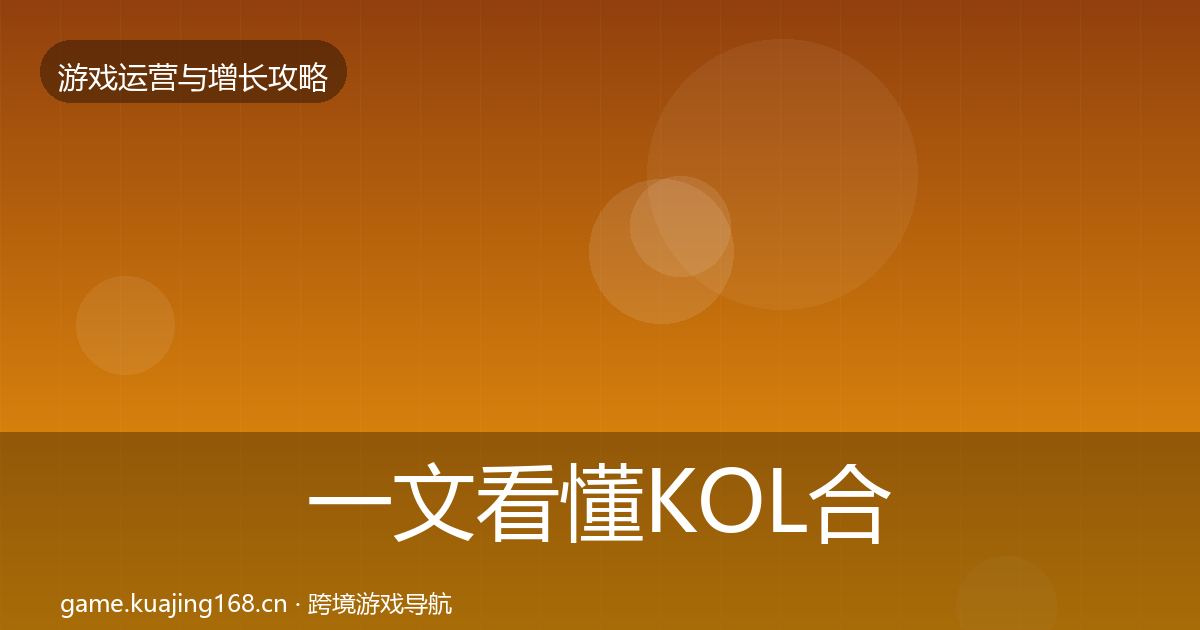 一文看懂KOL合作实战攻略｜全面