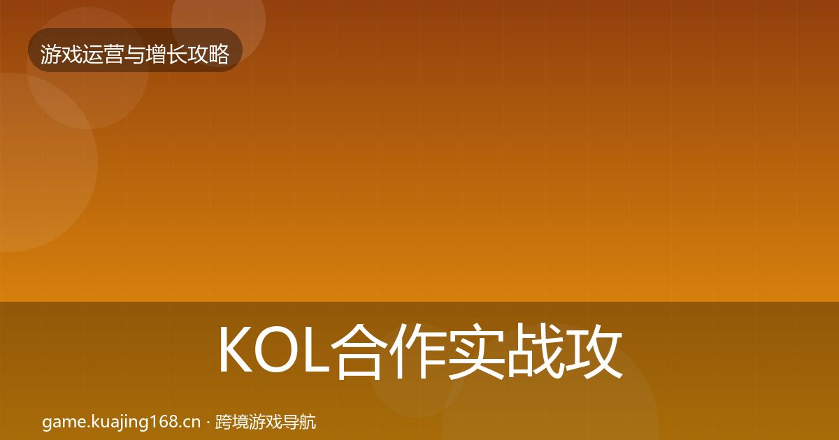 KOL合作实战攻略全指南：全面