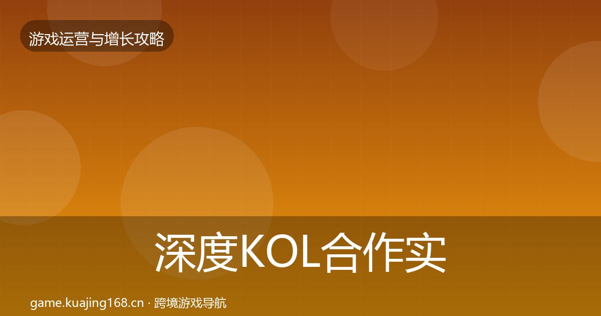深度KOL合作实战攻略