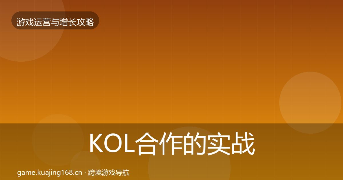 KOL合作的实战攻略（深度）