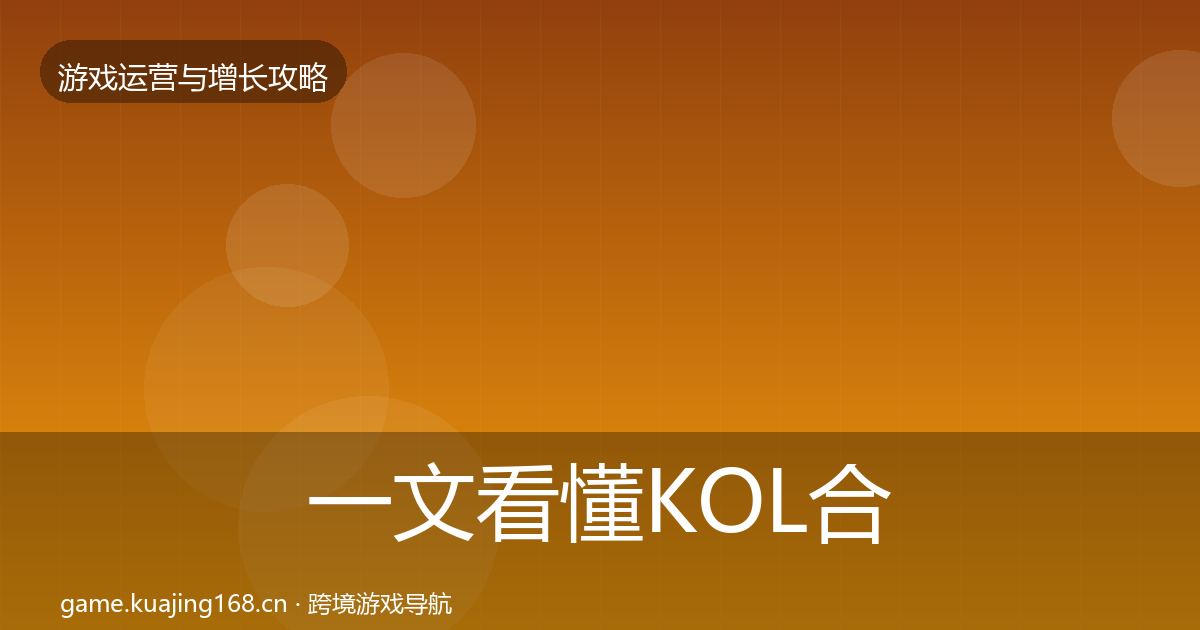 一文看懂KOL合作实战攻略|深度