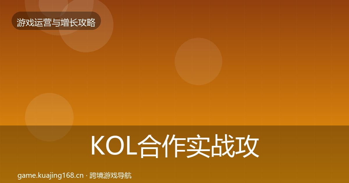 KOL合作实战攻略全指南:深度