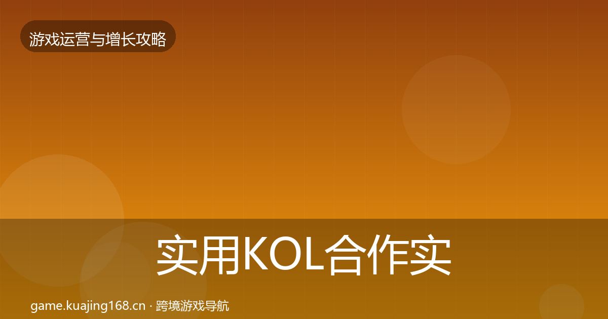 实用KOL合作实战攻略