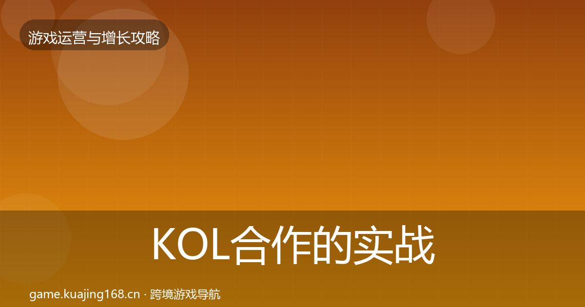 KOL合作的实战攻略（实用）