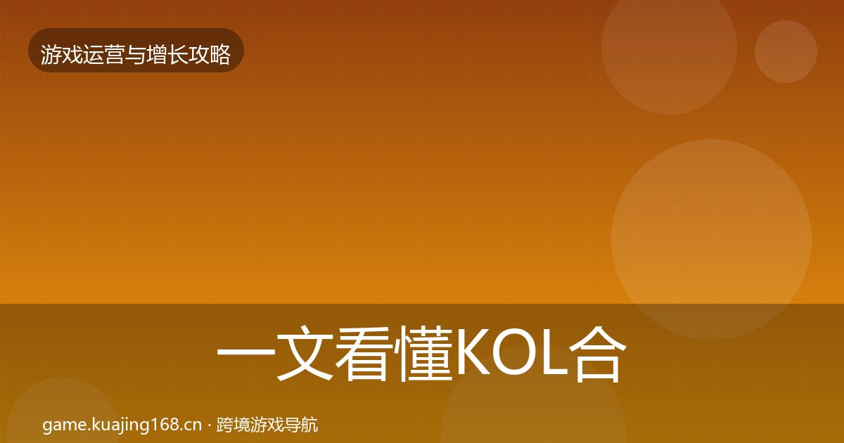 一文看懂KOL合作实战攻略｜实用