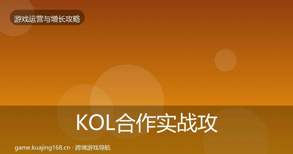 KOL合作实战攻略全指南：实用