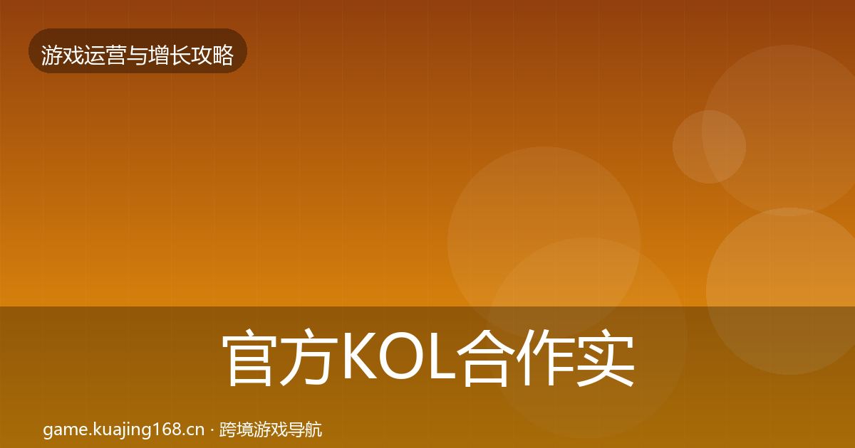 官方KOL合作实战攻略