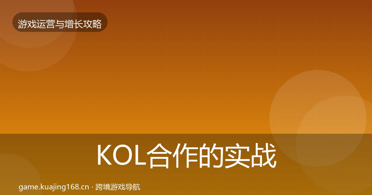 KOL合作的实战攻略(官方)