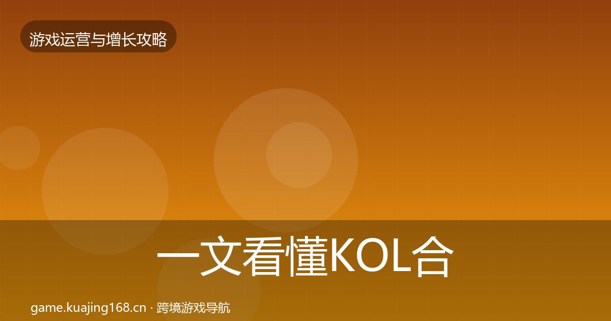 一文看懂KOL合作实战攻略｜官方