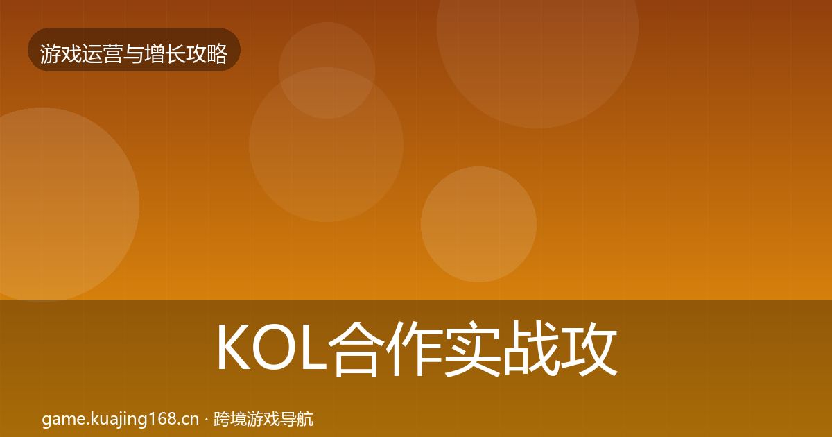 KOL合作实战攻略全指南:官方