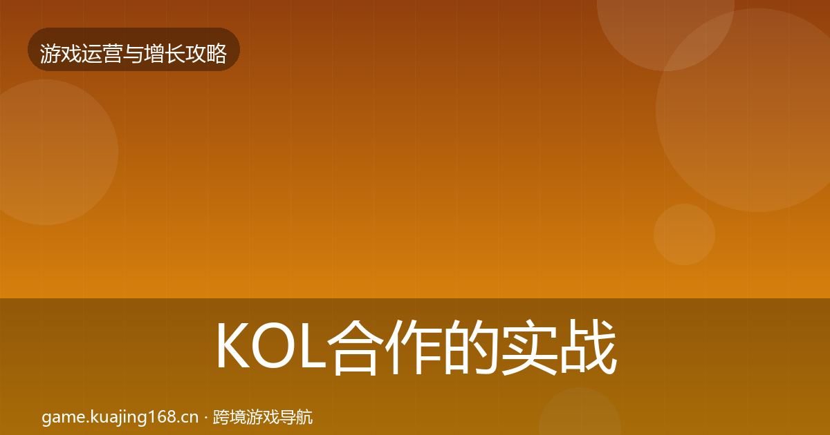 KOL合作的实战攻略（一线）