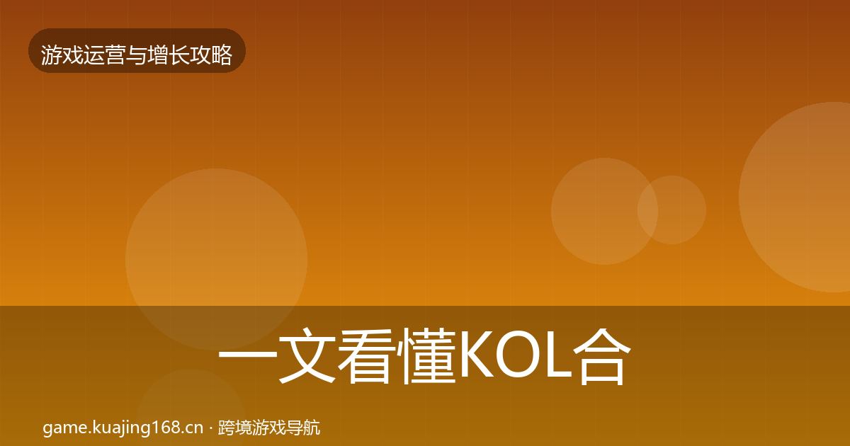 一文看懂KOL合作实战攻略｜一线