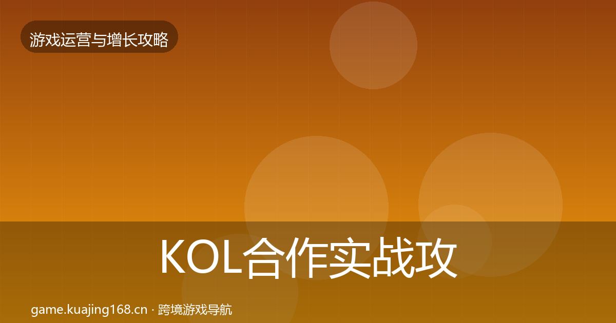 KOL合作实战攻略全指南：一线