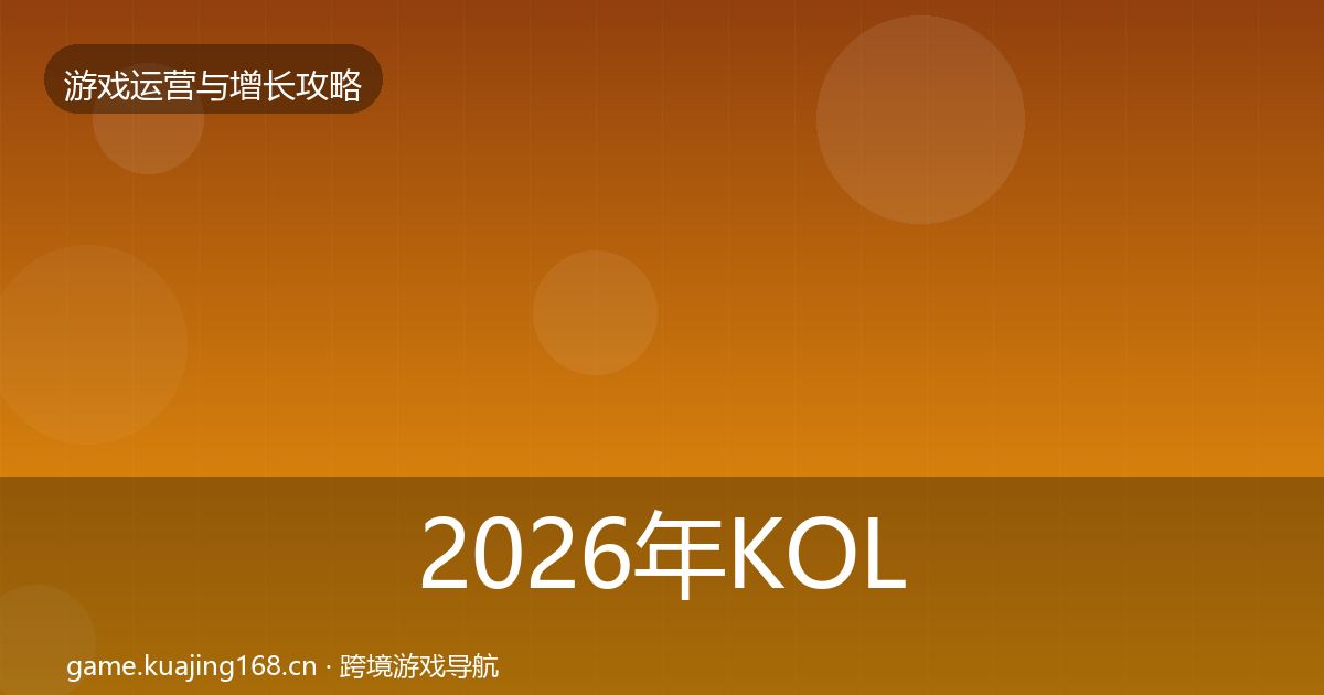 2026年KOL合作方法论拆解