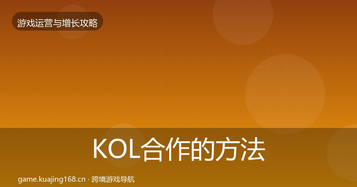 KOL合作的方法论拆解（2026年）