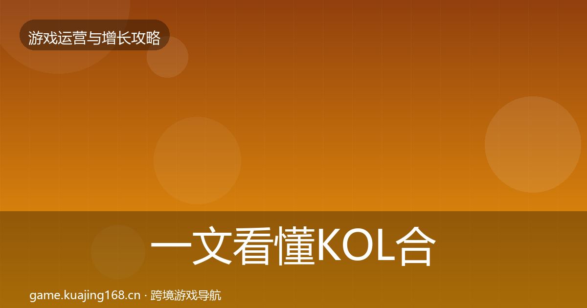 一文看懂KOL合作方法论拆解｜2026年