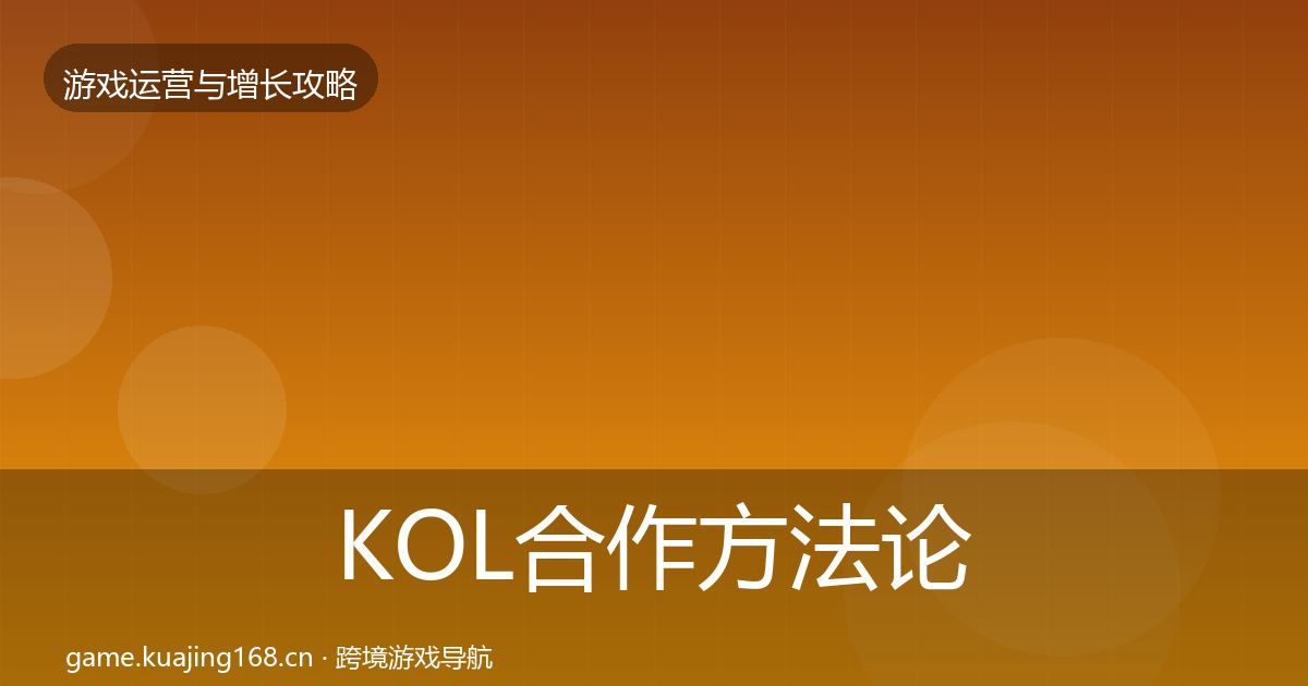 KOL合作方法论拆解全指南：2026年