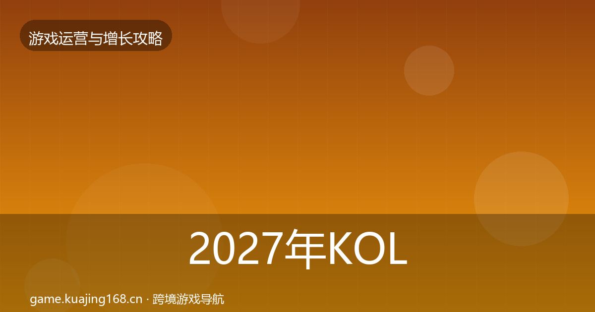 2027年KOL合作方法论拆解