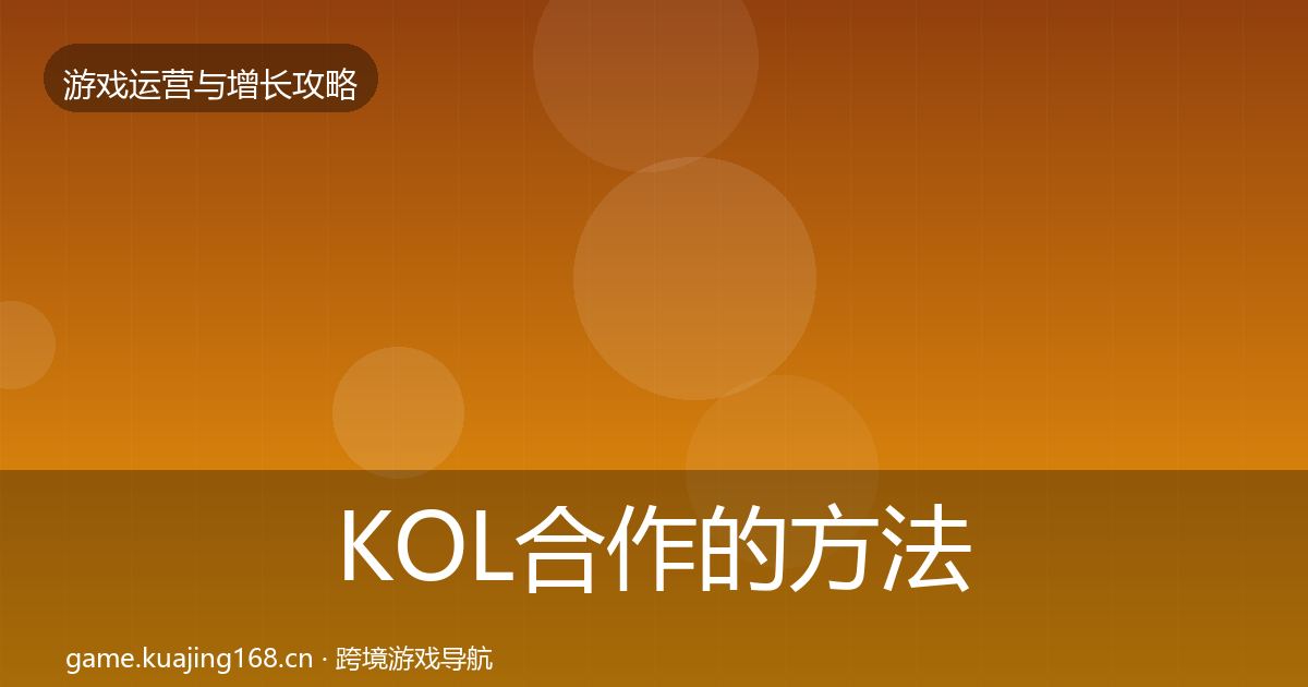 KOL合作的方法论拆解（2027年）