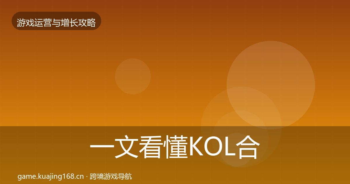 一文看懂KOL合作方法论拆解|2027年