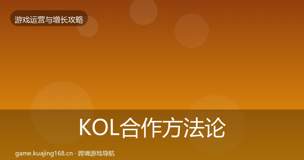 KOL合作方法论拆解全指南：2027年