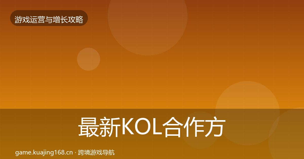 最新KOL合作方法论拆解
