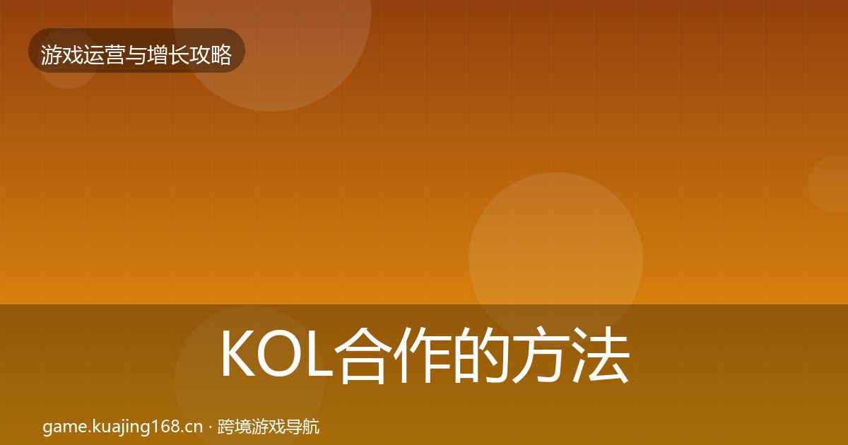 KOL合作的方法论拆解（最新）