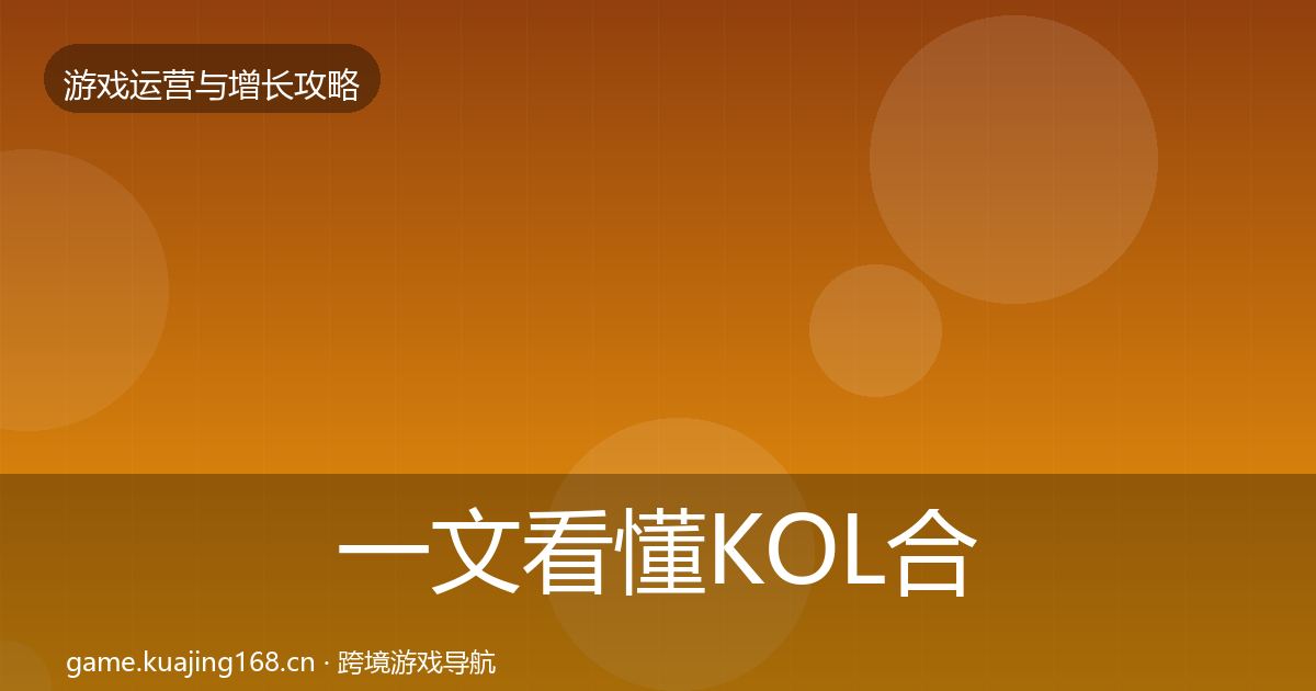 一文看懂KOL合作方法论拆解｜最新