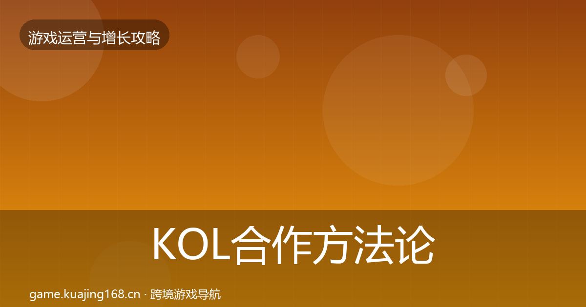 KOL合作方法论拆解全指南：最新