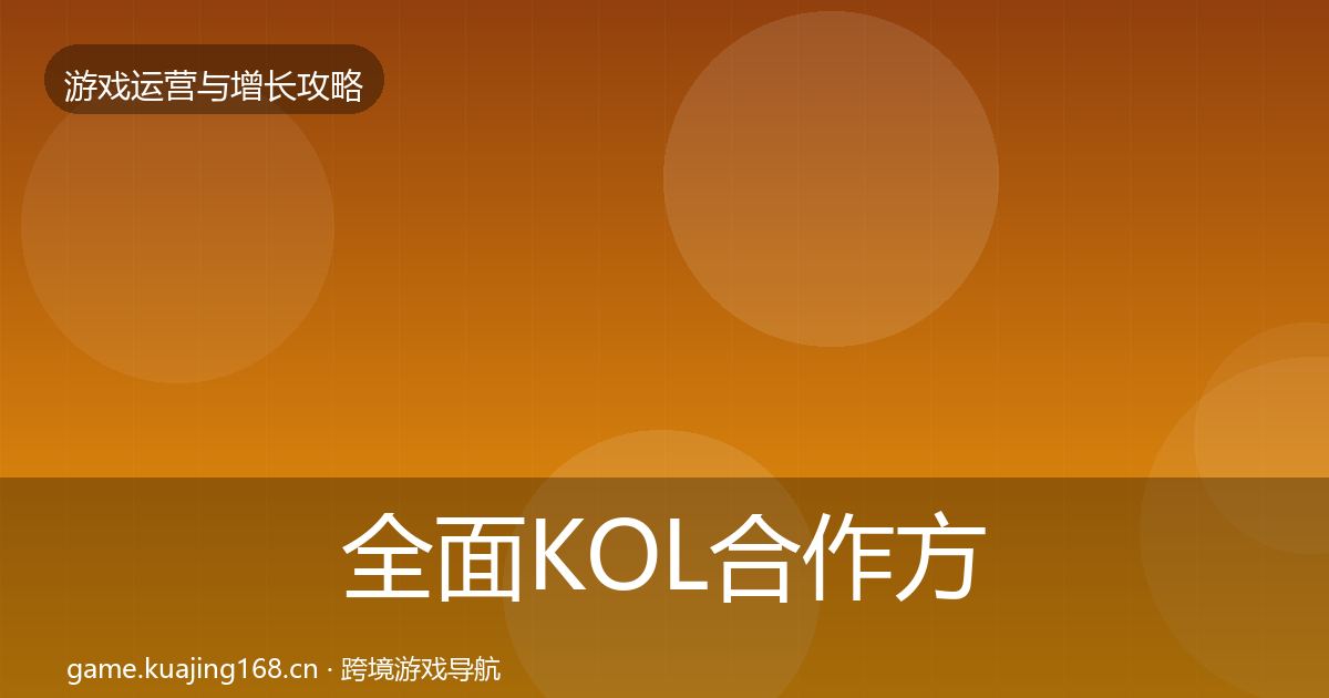 全面KOL合作方法论拆解
