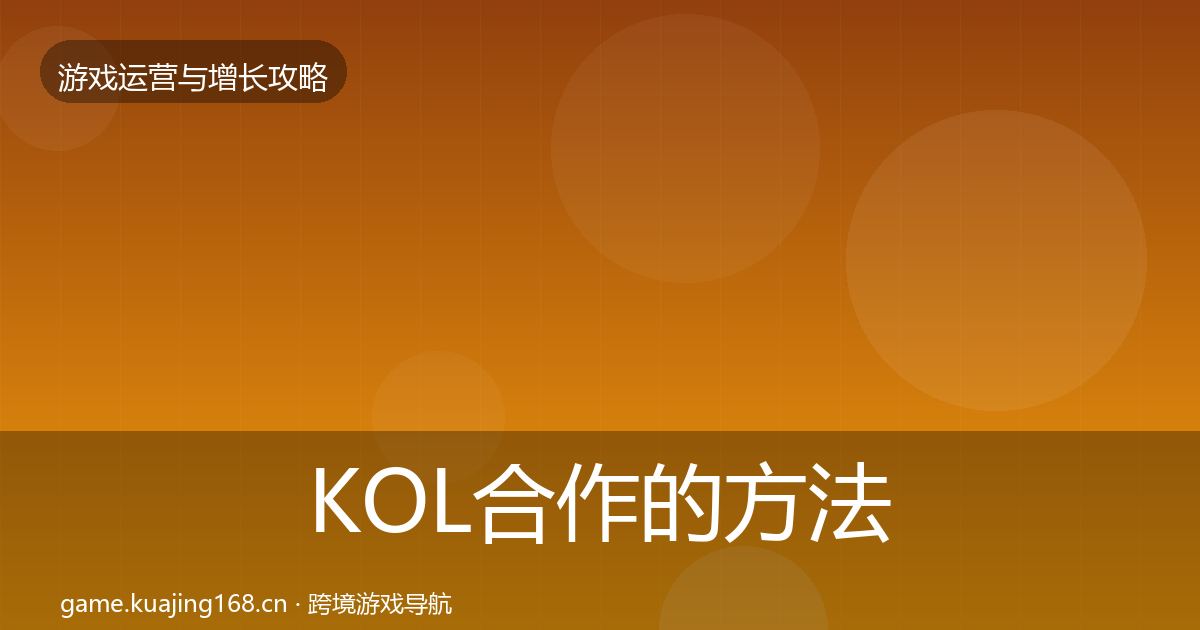 KOL合作的方法论拆解(全面)