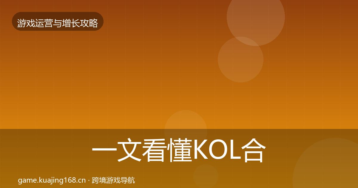 一文看懂KOL合作方法论拆解｜全面