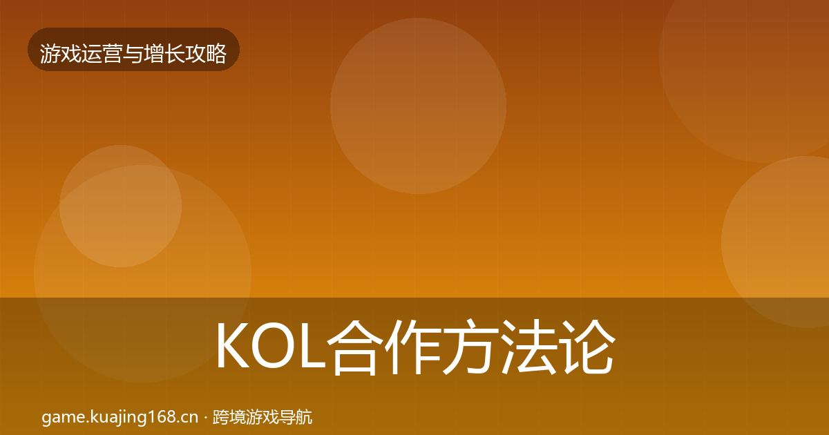 KOL合作方法论拆解全指南：全面