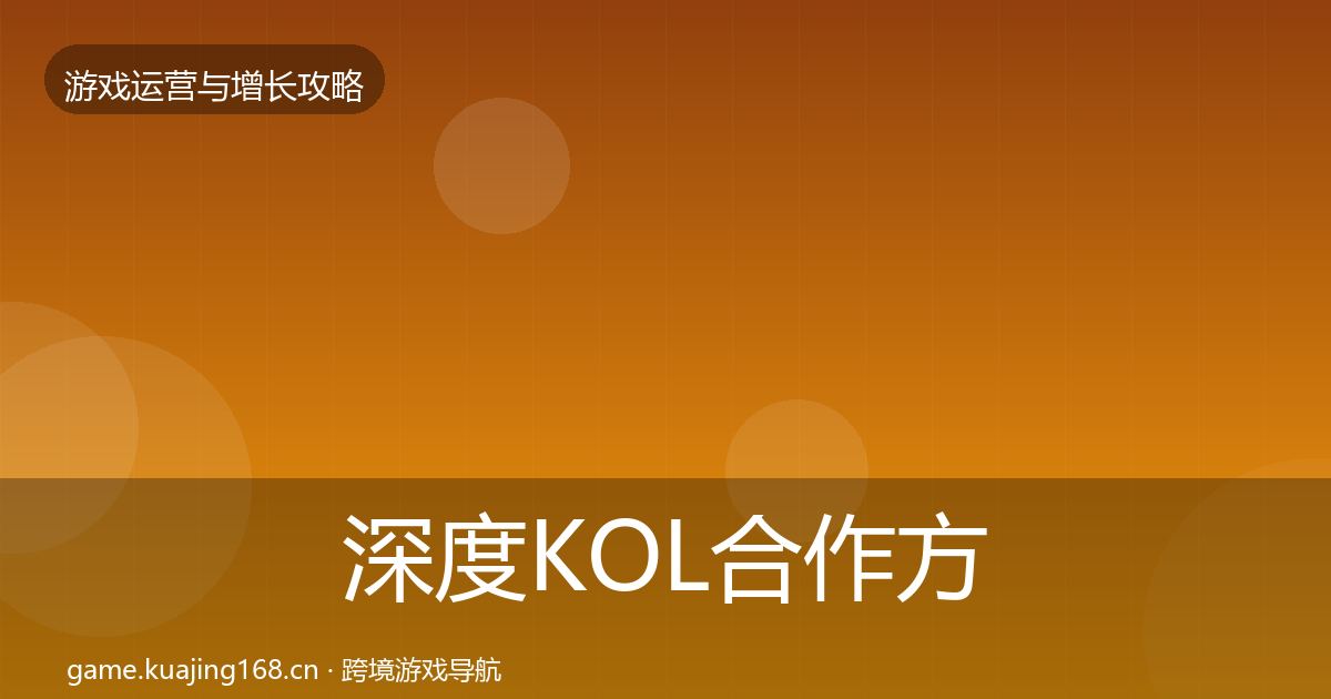 深度KOL合作方法论拆解