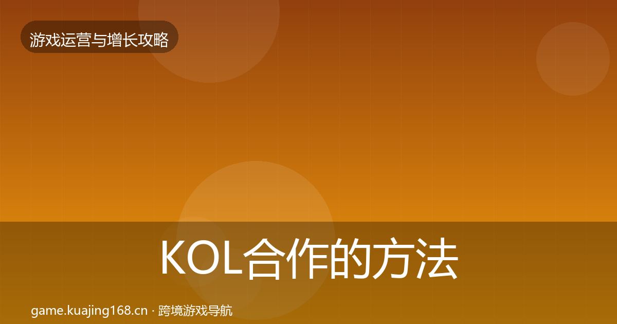 KOL合作的方法论拆解(深度)