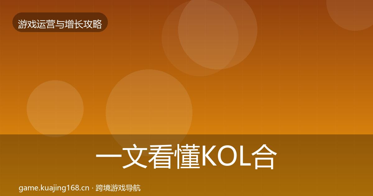 一文看懂KOL合作方法论拆解｜深度