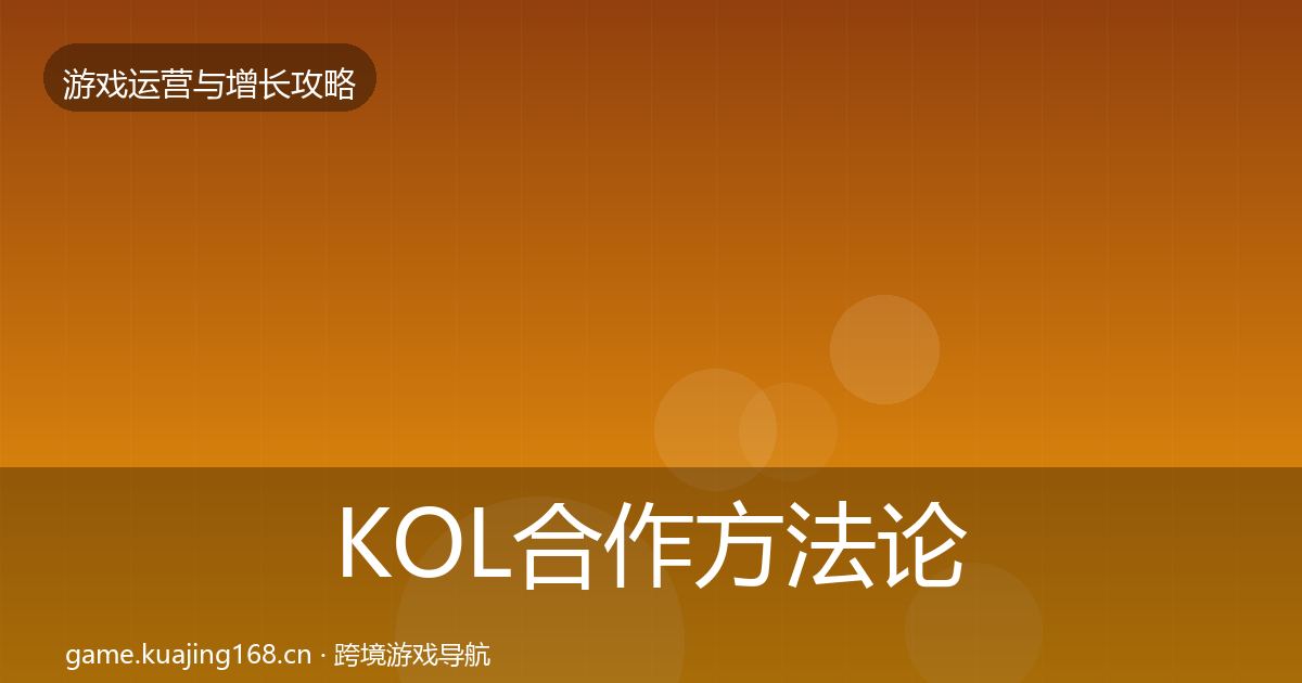 KOL合作方法论拆解全指南:深度