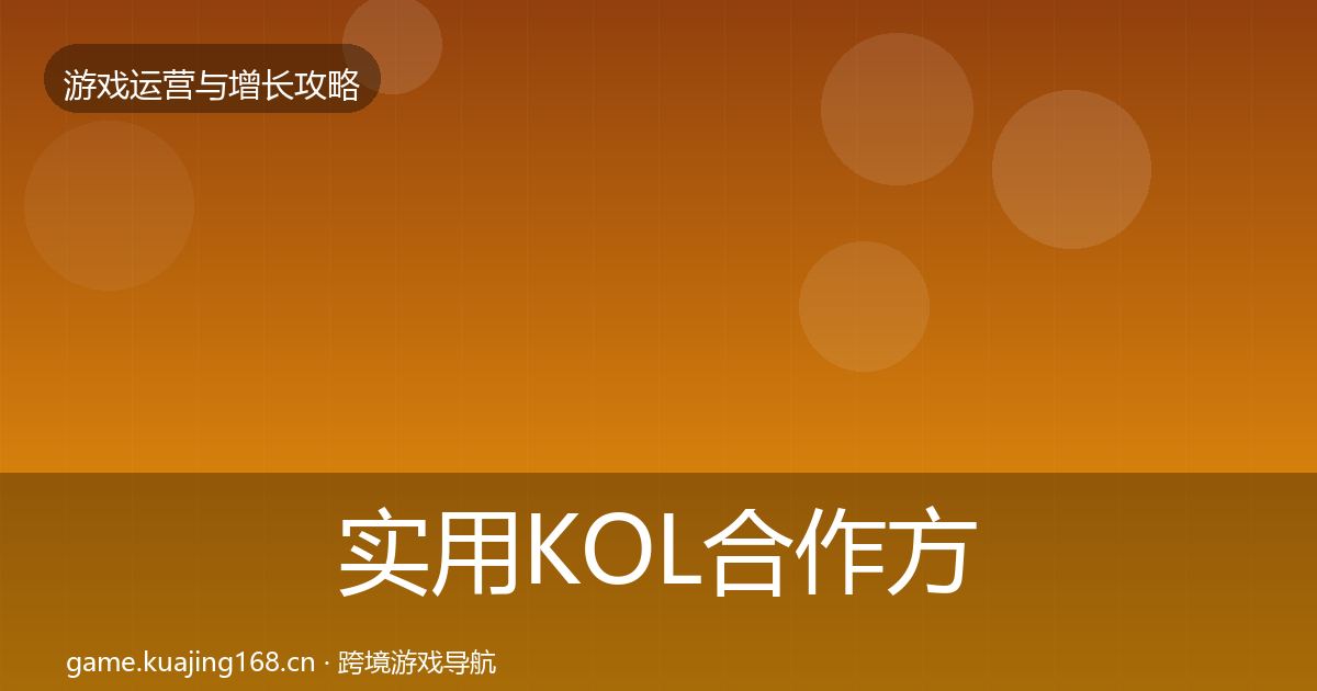 实用KOL合作方法论拆解