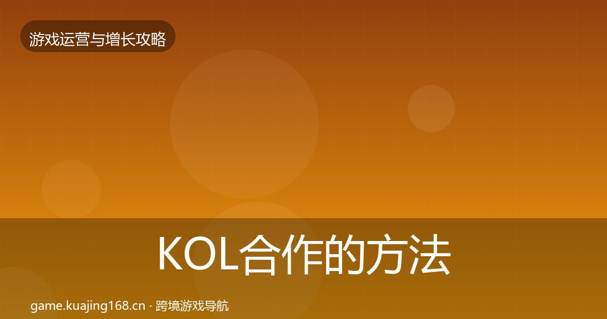 KOL合作的方法论拆解（实用）
