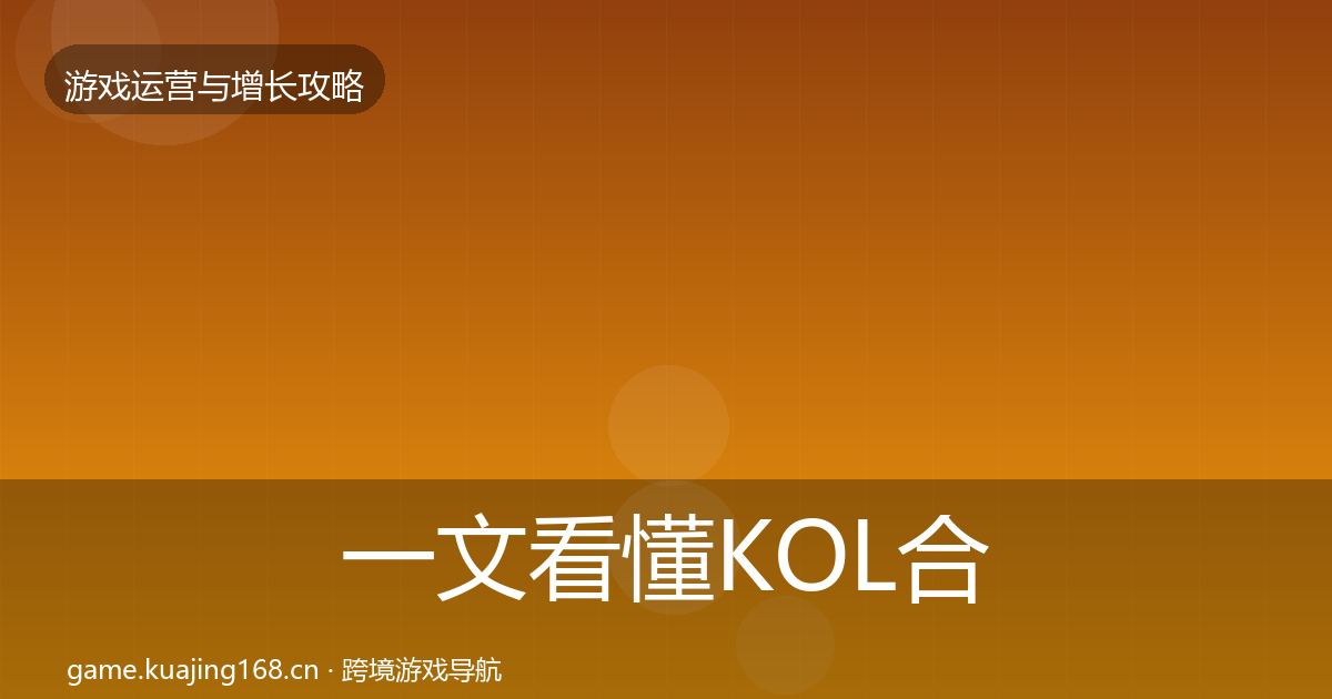 一文看懂KOL合作方法论拆解｜实用