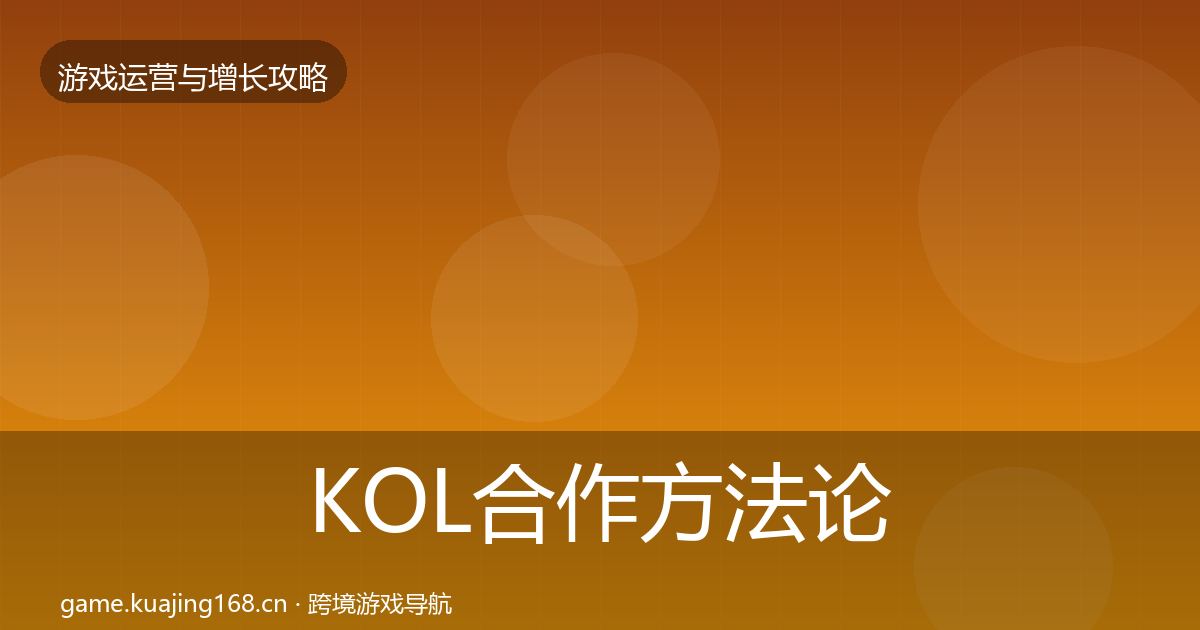 KOL合作方法论拆解全指南：实用