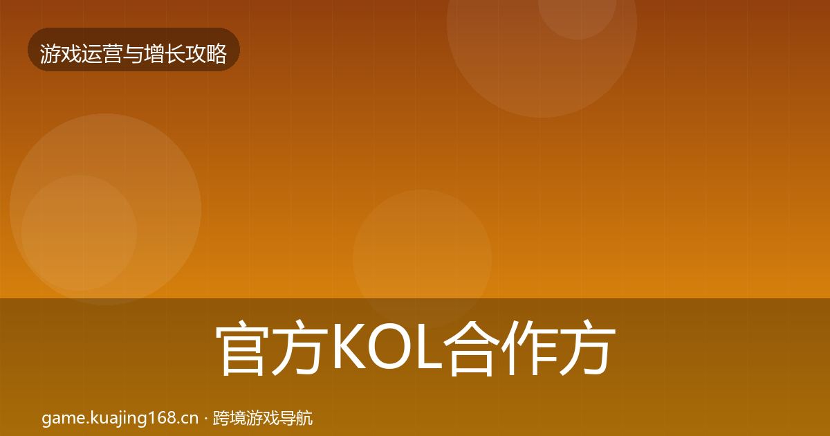 官方KOL合作方法论拆解