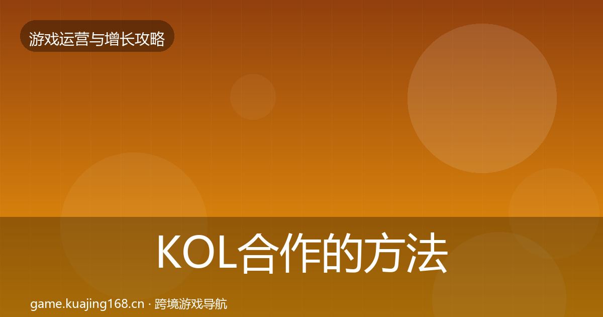 KOL合作的方法论拆解(官方)