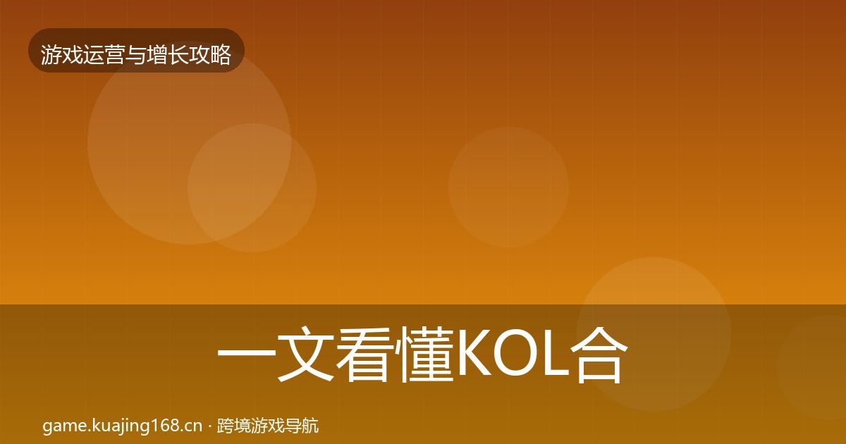 一文看懂KOL合作方法论拆解｜官方